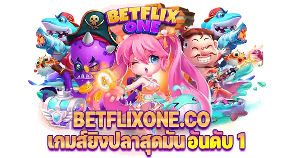 เกมส์ยิงปลาเบทฟิก-มันที่สุดตอนนี้
