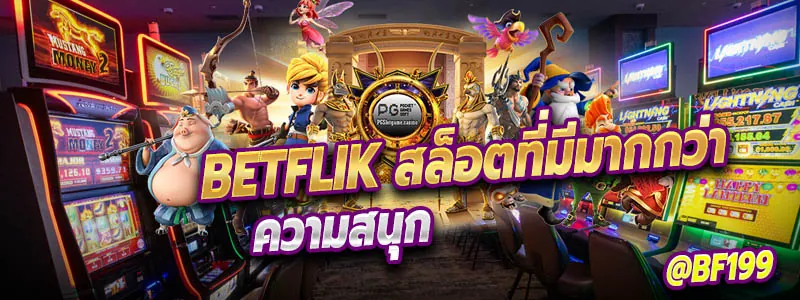 Betflik เกมสล็อตที่มีมากกว่าความสนุก
